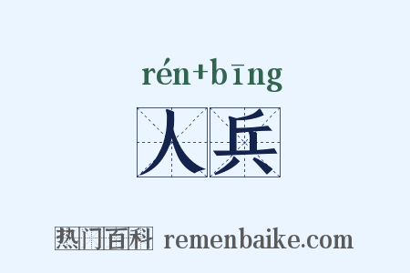 人兵是什么意思的图片